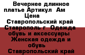  Вечернее длинное платье	 Артикул: Ам1011-1	 › Цена ­ 3 200 - Ставропольский край, Ставрополь г. Одежда, обувь и аксессуары » Женская одежда и обувь   . Ставропольский край,Ставрополь г.